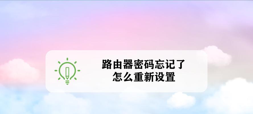 电脑密码忘记了怎么办（忘记电脑密码的解决方法和建议）