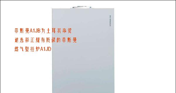 解决壁挂炉A1故障的有效方法（壁挂炉A1故障的原因及解决方案）