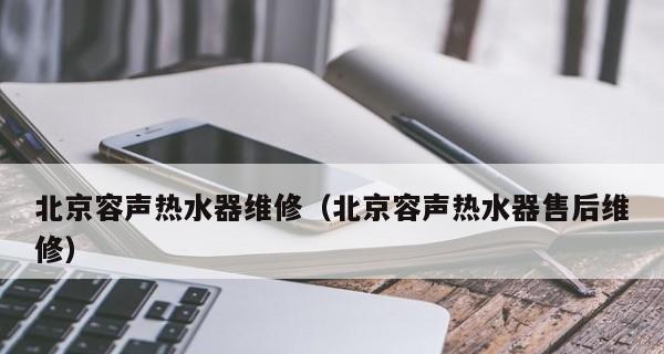 容声电热水器镁棒清洗方法（轻松解决热水器问题）