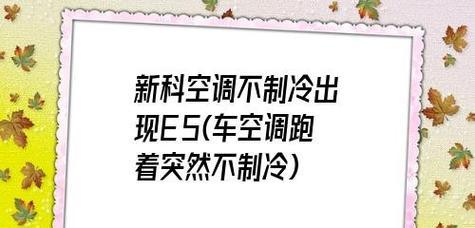 解读新科空调故障代码E5的原因及维修方法（探索E5故障代码的背后）