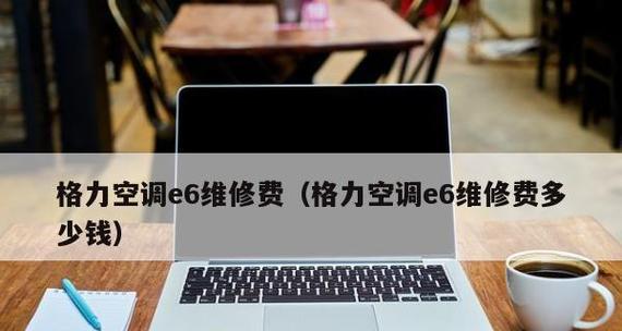 格力空调E6故障解决办法（轻松应对格力空调E6故障的实用技巧）