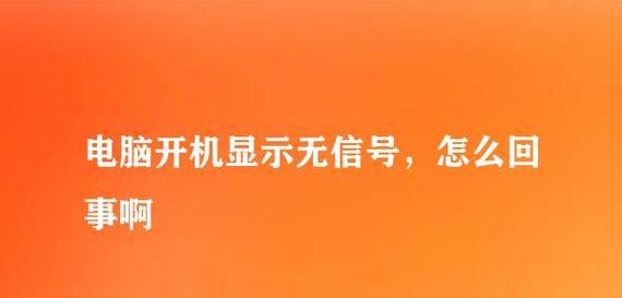 解决显示器发热没信号的问题（了解发热原因）