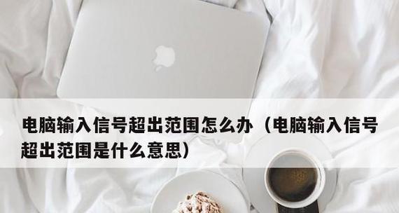 如何解决监控显示器信号差问题（有效提升监控显示器信号质量的方法与技巧）