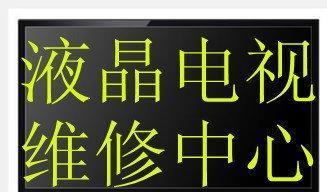 LG电视电源灯闪烁故障分析（如何解决LG电视电源灯闪烁问题）