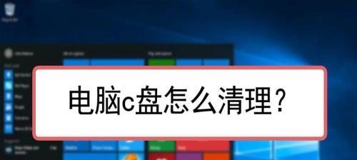 电脑c盘满了怎么清理（教你快速清理c盘空间的技巧）