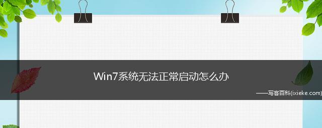 电脑无法正常启动怎么办（应对电脑启动故障的实用技巧）