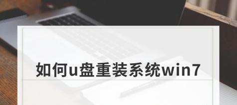 无需U盘，轻松重装系统（教你如何以不用U盘的方式进行系统重装）