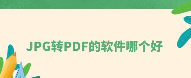 无需软件，轻松实现PDF转JPG格式（快速转换PDF文件为JPG图片）