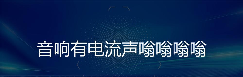 消除电脑电流声的有效方法（解决电脑电流声的技巧与建议）