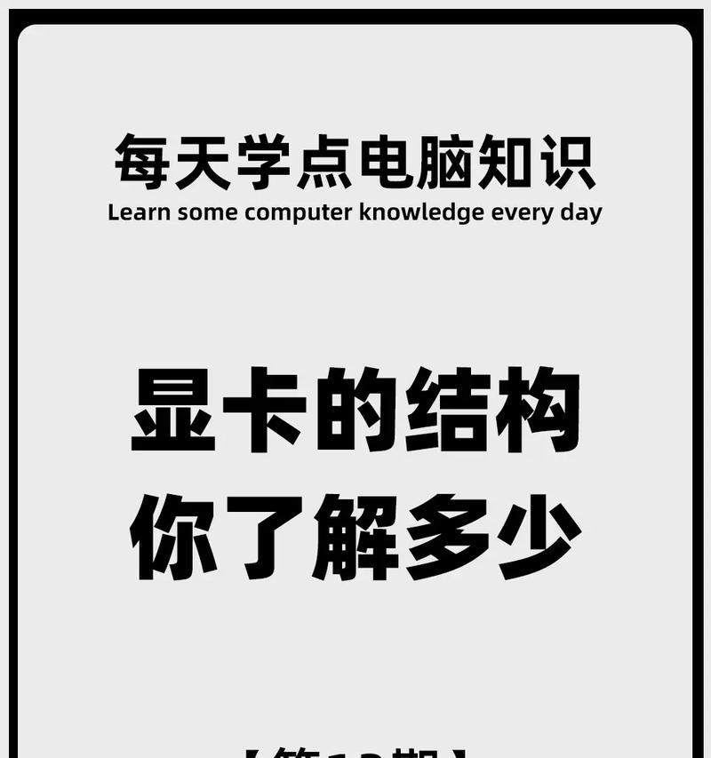 深入了解电脑配置，掌握关键知识（探索电脑硬件配置的奥秘）