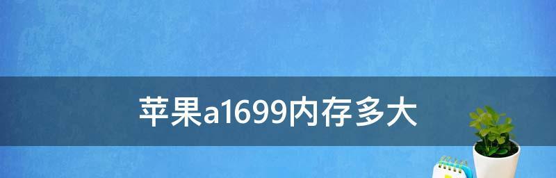 如何查看苹果电脑内存（一步步教你快速查看苹果电脑的内存使用情况）