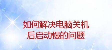 解决台式电脑开机过慢问题的措施（快速提升台式电脑开机速度的有效方法）