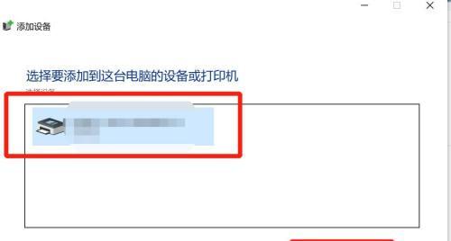 如何添加打印机设备到电脑（简单步骤教你添加打印机设备到电脑）