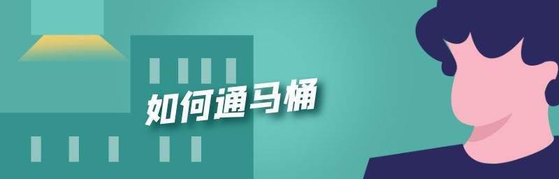 马桶疏通的解决方案（快速解决马桶堵塞问题的有效方法）