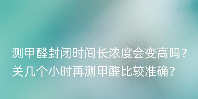 简单检测甲醛的方法——室内环境中的隐形杀手（快速）