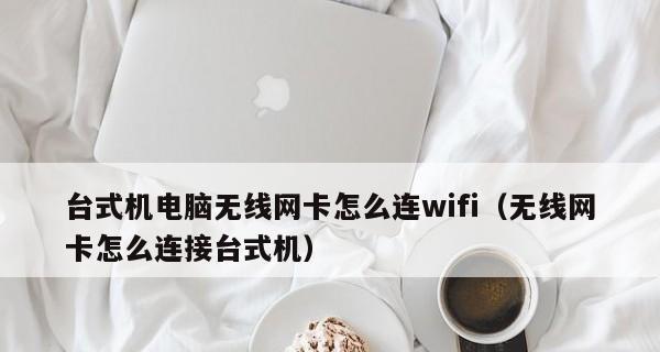 台式电脑无线网卡安装教程（轻松实现无线网络连接）