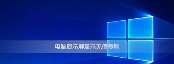 电脑打开无信号的原因及解决方法（解决电脑开机无信号问题的实用技巧）