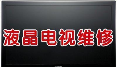 电视机半个黑屏的解决方法（如何修复电视机上出现的半个黑屏问题）