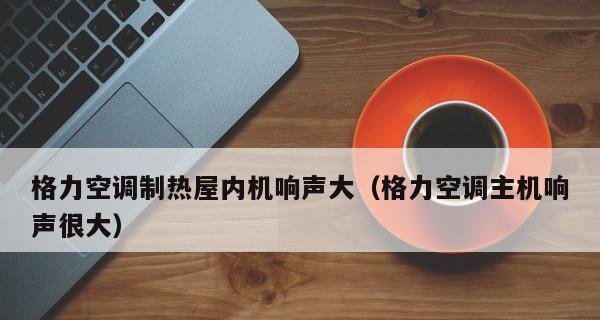 空调调到制热模式为什么不出风了（探究空调制热模式无风的原因与解决方法）