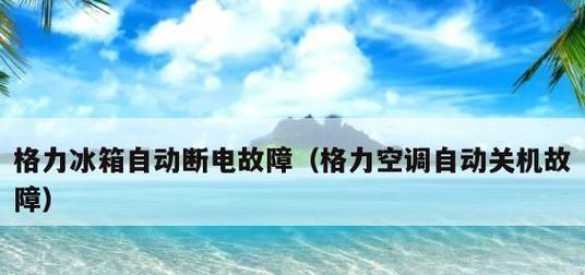 格力空调频繁跳闸的原因及解决方法（探究格力空调频繁跳闸的原因）