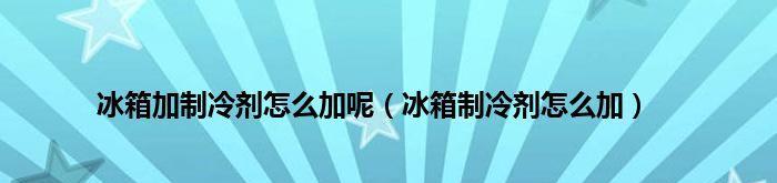 冰箱制冷剂是正压还是负压（解密冰箱制冷剂的工作原理及影响因素）