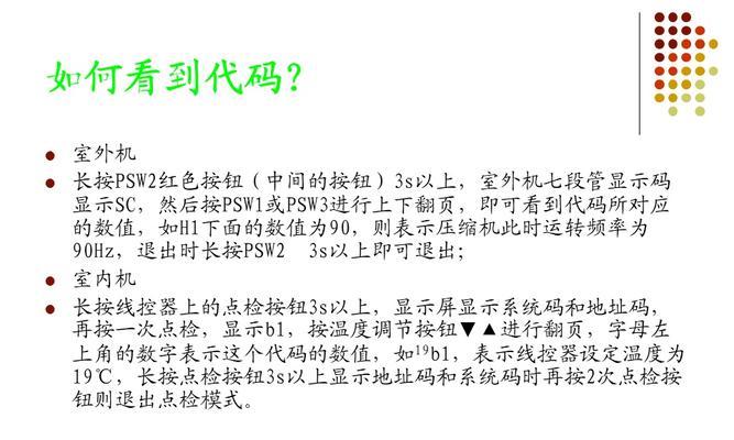 探究日立中央空调显示故障代码的含义与解决方法