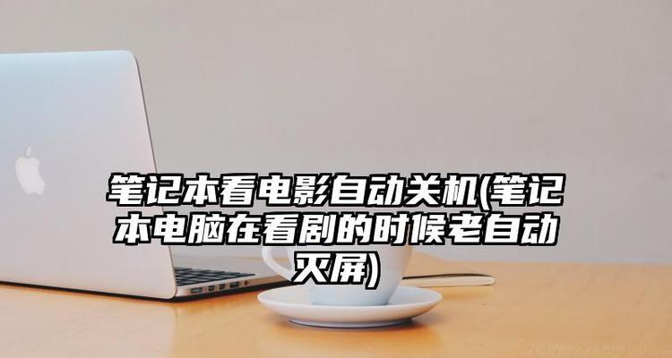 笔记本电脑中毒故障解决方案（应对笔记本电脑中毒问题的有效方法）