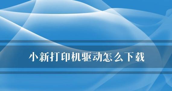 解决无法提供打印机驱动的问题（简单解决方案）