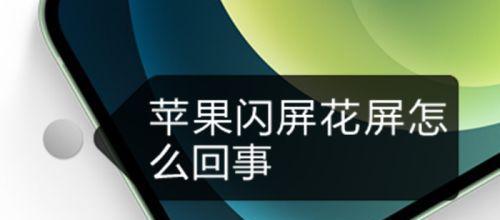 笔记本电脑短暂闪屏的原因和解决方法（了解闪屏现象）