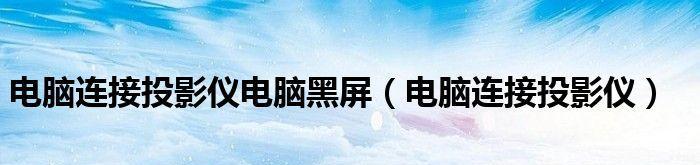 投影仪黑屏只有白线解决办法大揭秘（轻松解决投影仪黑屏问题）