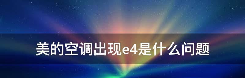 分析空调显示E6故障的问题及解决方法（了解E6故障代码的含义及排除步骤）