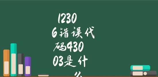 解读以沃家电视错误代码的常见问题及解决方法（以沃家电视错误代码）