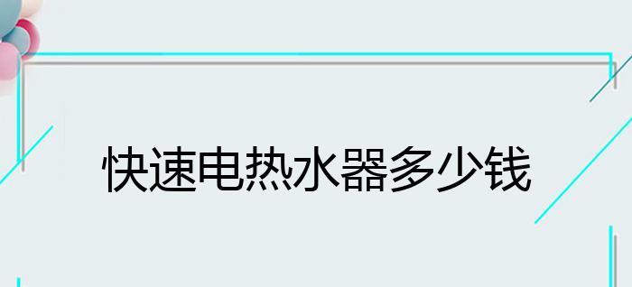 以德而乐施热水器维修方法（让热水器焕发新生活）