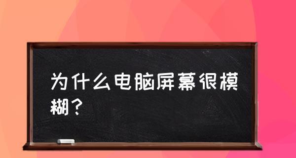 显示器开机模糊的修复方法（解决显示器开机时出现模糊画面的有效措施）