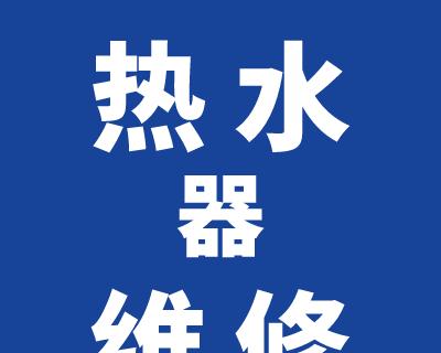 热水器开关管不通电的修理方法（解决热水器开关管无法通电的实用技巧）