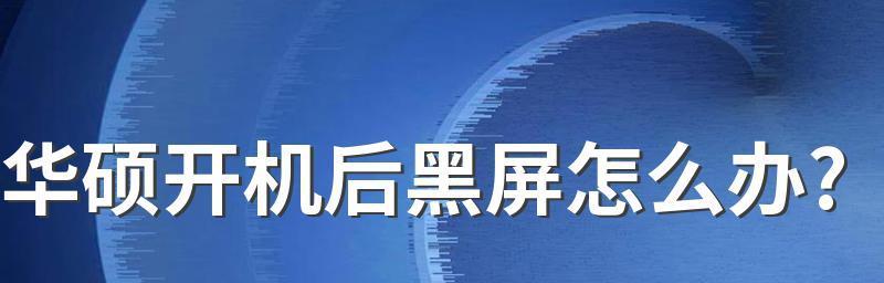 变电站显示器黑屏的原因及解决方法（如何应对变电站显示器黑屏问题）