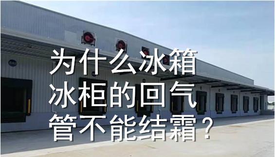 解决冰柜回气管结霜问题的有效方法（从根本上避免冰柜回气管结霜的困扰）