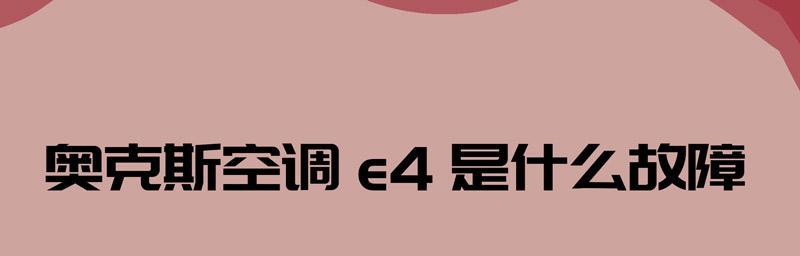 解决东芝空调显示E5故障的方法（快速排查与修复东芝空调E5错误代码的关键步骤）