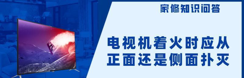 家里电视机突然着火了，该如何处理（火灾危机）