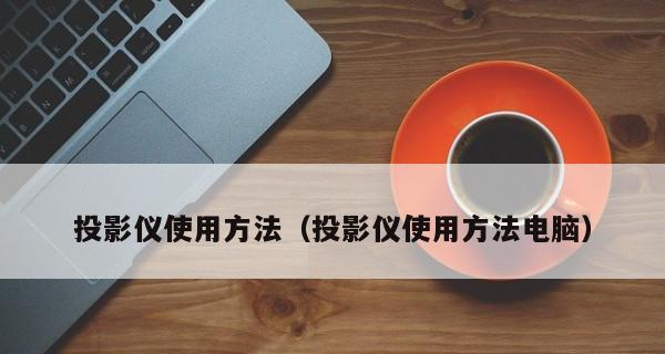 解决投影仪投影颠倒问题的方法（如何矫正倒置投影及常见问题解答）