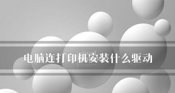 如何设置打印机与电脑连接（一步步教你连接打印机和电脑并进行设置）