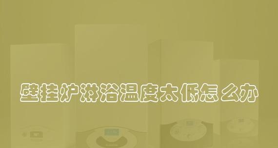 壁挂炉堵水原因分析与解决办法（深入探究壁挂炉堵水的成因）