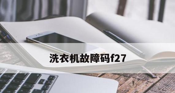 洗衣机显示E21故障解析（为什么洗衣机不脱水显示E21）