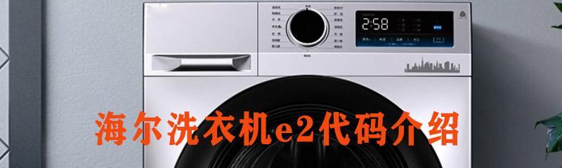 洗衣机显示E2故障的解决方法（快速排查和修复常见E2故障）