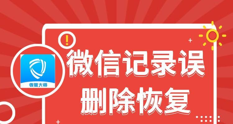 恢复已删除的微信聊天记录方法大揭秘（通过备份文件和第三方工具实现数据恢复）