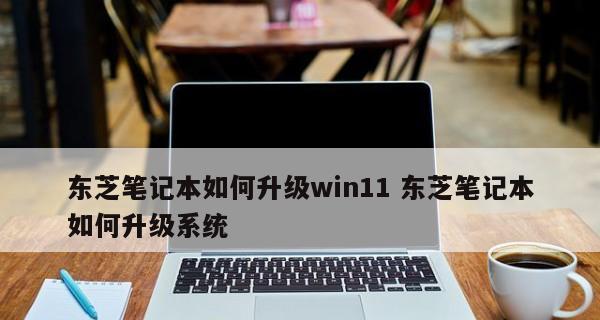 Win11笔记本合盖不休眠的解决方法（如何设置Win11笔记本合盖不休眠）