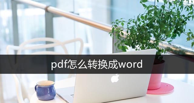 免费转换PDF至Word（简单实用）