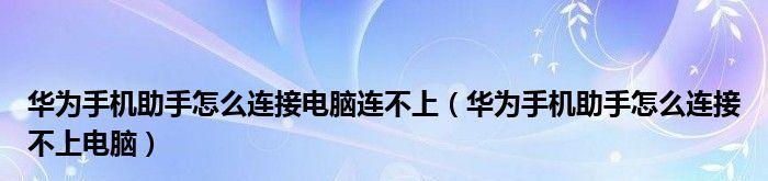 网络连接问题的解决方案（如何解决无法连接网络的常见问题）