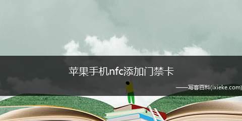 iPhone12手机NFC功能添加门禁卡的步骤（方便快捷的手机门禁卡使用方法）