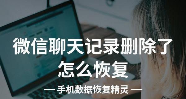 如何恢复被删的微信聊天记录（详解微信聊天内容恢复的步骤及技巧）